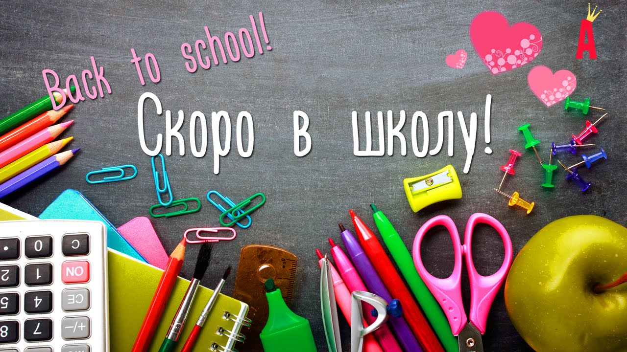 Скоро в школу