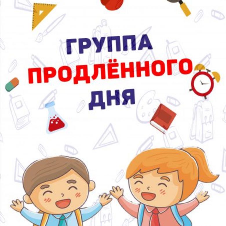 Продленка