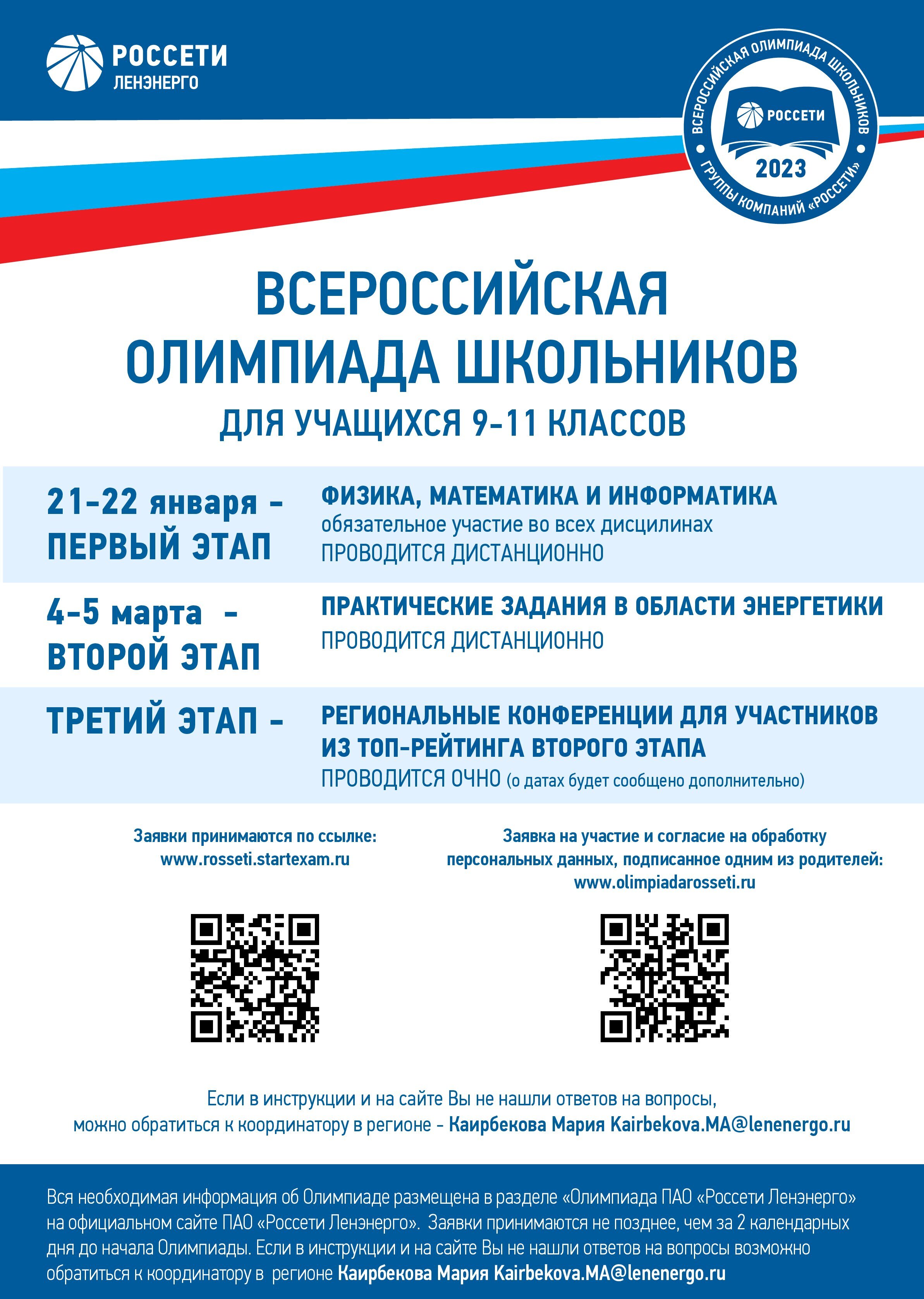 плакат Всероссиискои Олимпиады школьников ПАО Россети 2023
