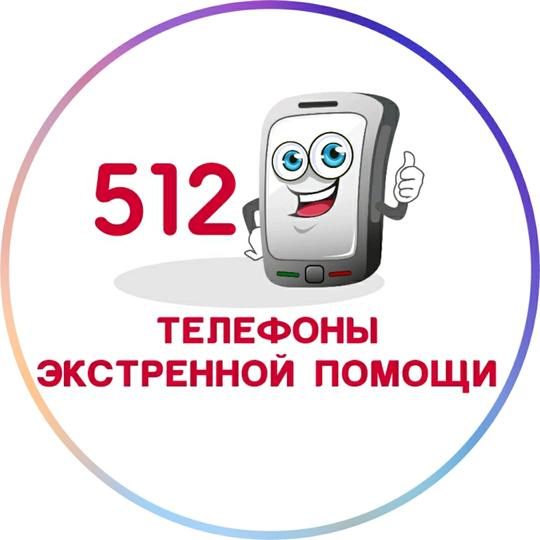 Телефоны экстренной помощи